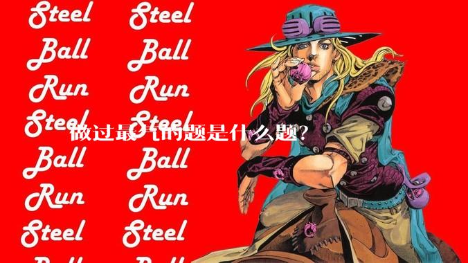 做过最气的题是什么题？