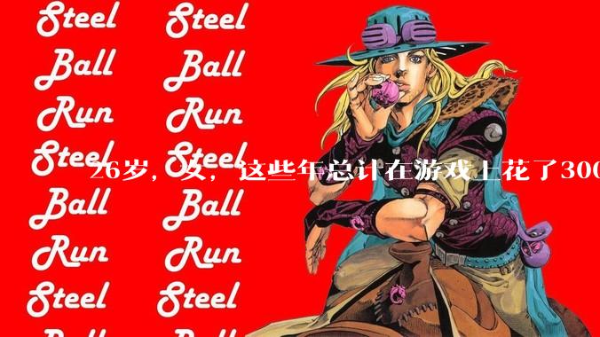 26岁，女，这些年总计在游戏上花了3000元，有焦虑感，觉得不对，怎么缓解情绪？