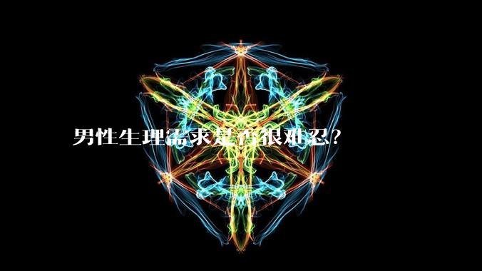 男性生理需求是否很难忍？