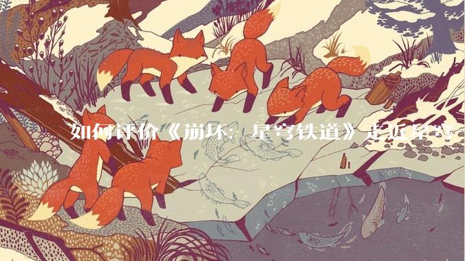 如何评价《崩坏：星穹铁道》走近星穹——「那刻夏：哈哈哈哈哈哈哈」？