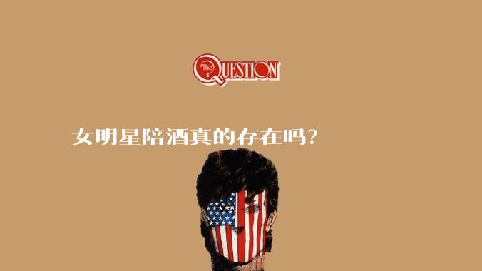 女明星陪酒真的存在吗？
