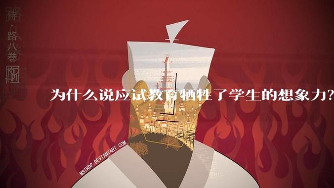 为什么说应试教育牺牲了学生的想象力？
