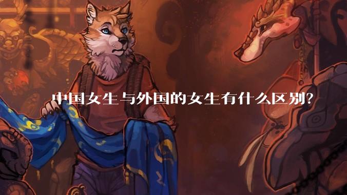 中国女生与外国的女生有什么区别？