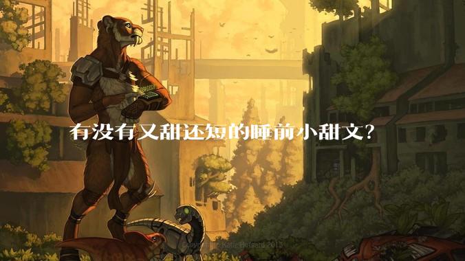 有没有又甜还短的睡前小甜文？