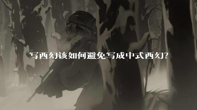 写西幻该如何避免写成中式西幻？