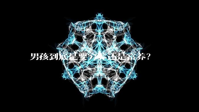 男孩到底是要穷养还是富养？