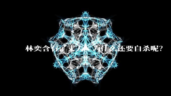 林奕含有了丈夫，为什么还要自杀呢？