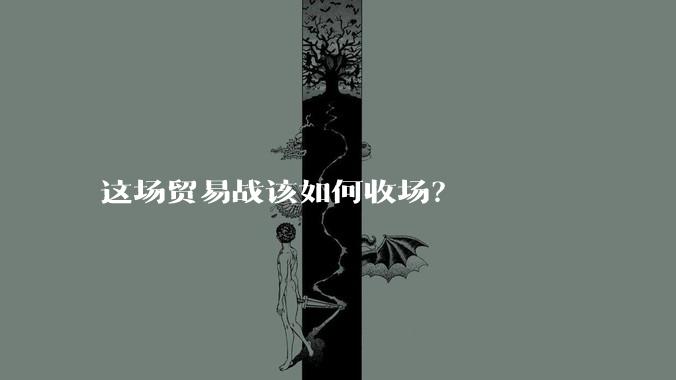 这场贸易战该如何收场？