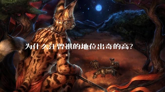 为什么汪曾祺的地位出奇的高？
