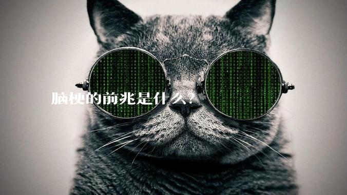 脑梗的前兆是什么？