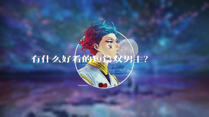 有什么好看的短篇双男主？