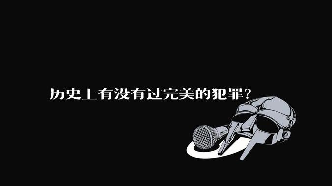 历史上有没有过完美的犯罪？