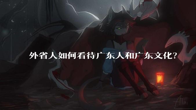 外省人如何看待广东人和广东文化？