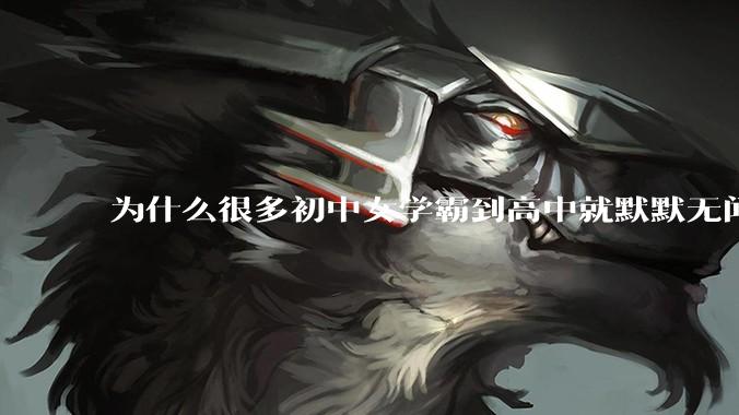 为什么很多初中女学霸到高中就默默无闻了？