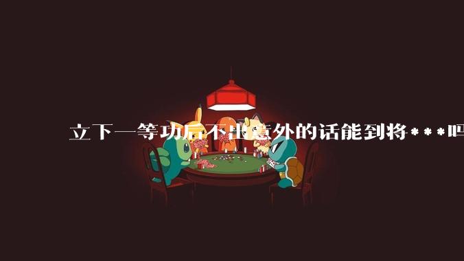 立下一等功后不出意外的话能到将***吗?