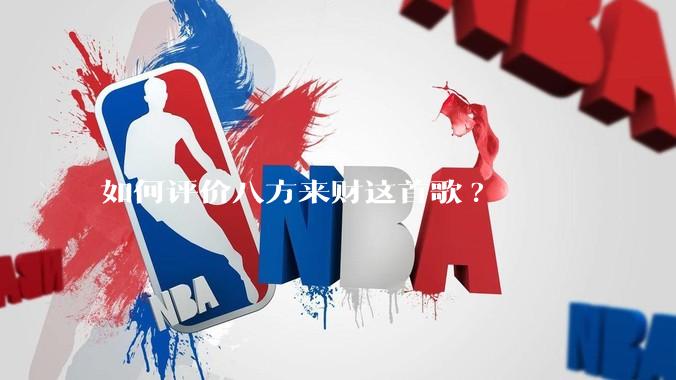 如何评价八方来财这首歌?