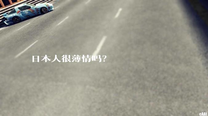 日本人很薄情吗？