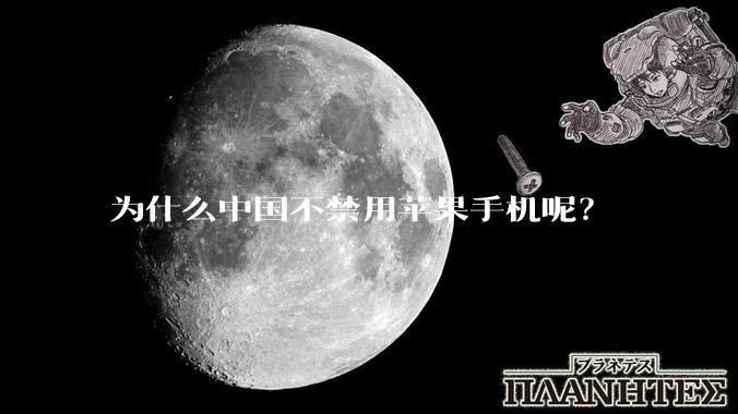 为什么中国不禁用苹果手机呢？