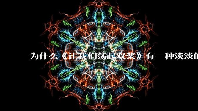 为什么《让我们荡起双桨》有一种淡淡的哀伤？