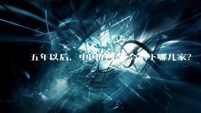 五年以后，中国的车企会剩下哪几家？