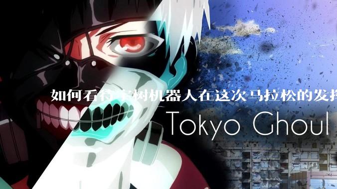 如何看待宇树机器人在这次马拉松的发挥?