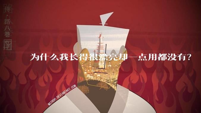 为什么我长得很漂亮却一点用都没有？