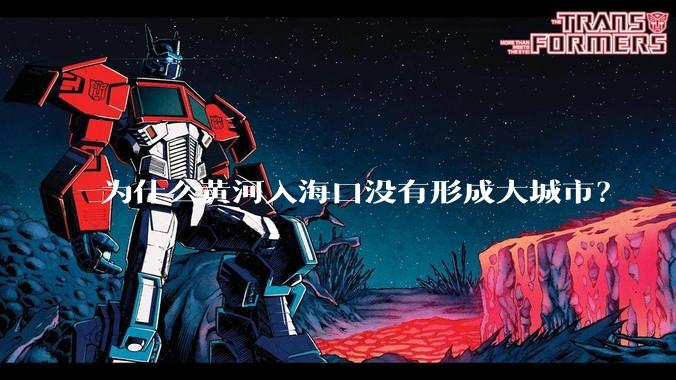 为什么黄河入海口没有形成大城市？