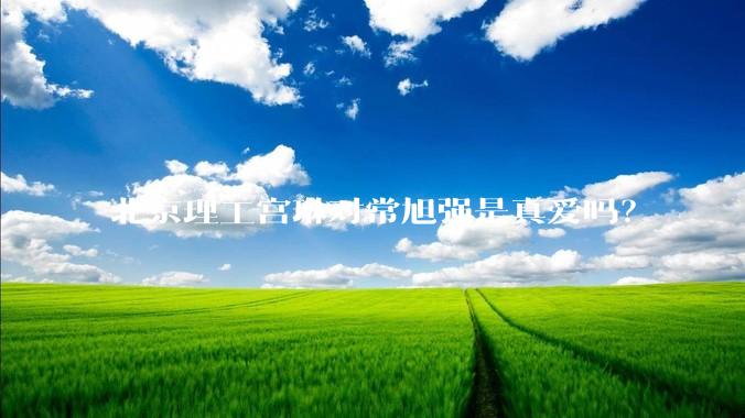 北京理工宫琳对常旭强是真爱吗？