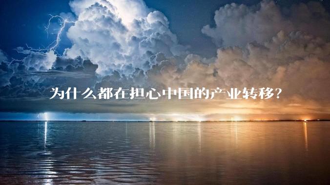 为什么都在担心中国的产业转移？